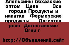 Апельсины Абхазские оптом › Цена ­ 28 - Все города Продукты и напитки » Фермерские продукты   . Дагестан респ.,Дагестанские Огни г.